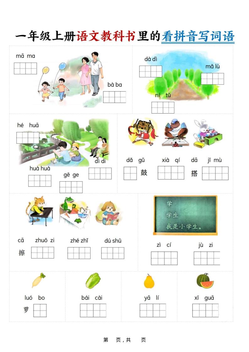 新一上语文教科书里的看拼音写词语（16页）-墨痕学科