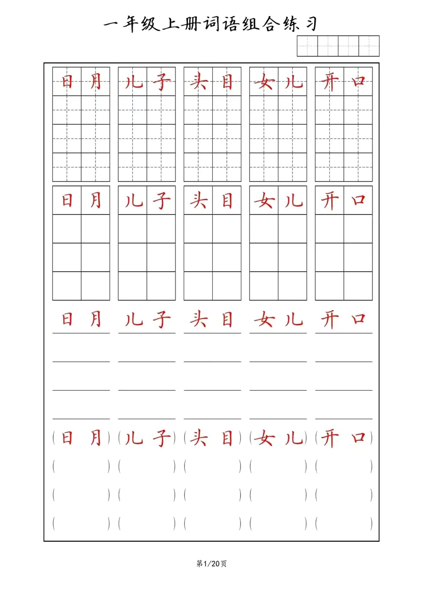 一年级上语文词语组合练习-墨痕学科
