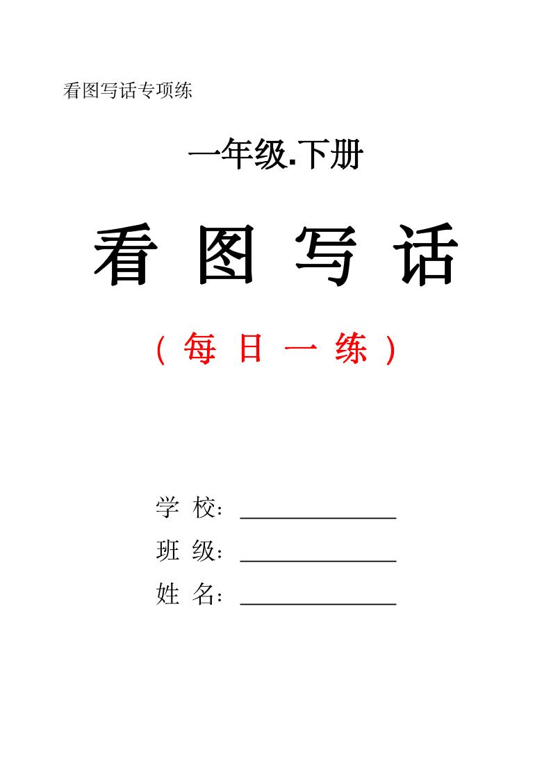 一下语文看图写话每日一练（含范文28页）-墨痕学科