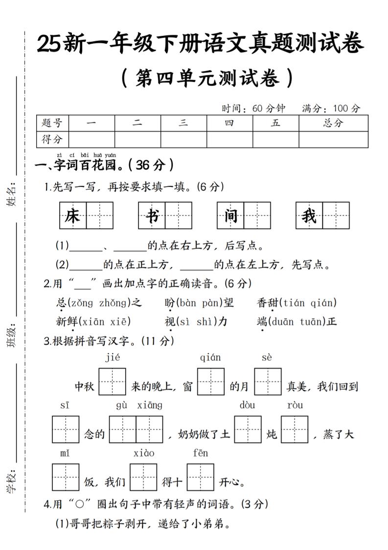 25年一下语文第四单元真题测试卷--床-墨痕学科