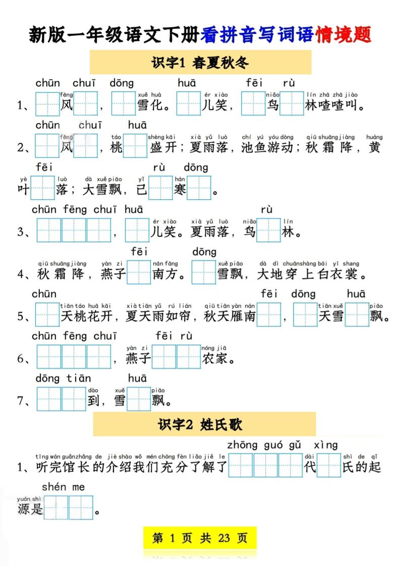 新版一年级语文下册看拼音写词语情境题1-4单元-墨痕学科