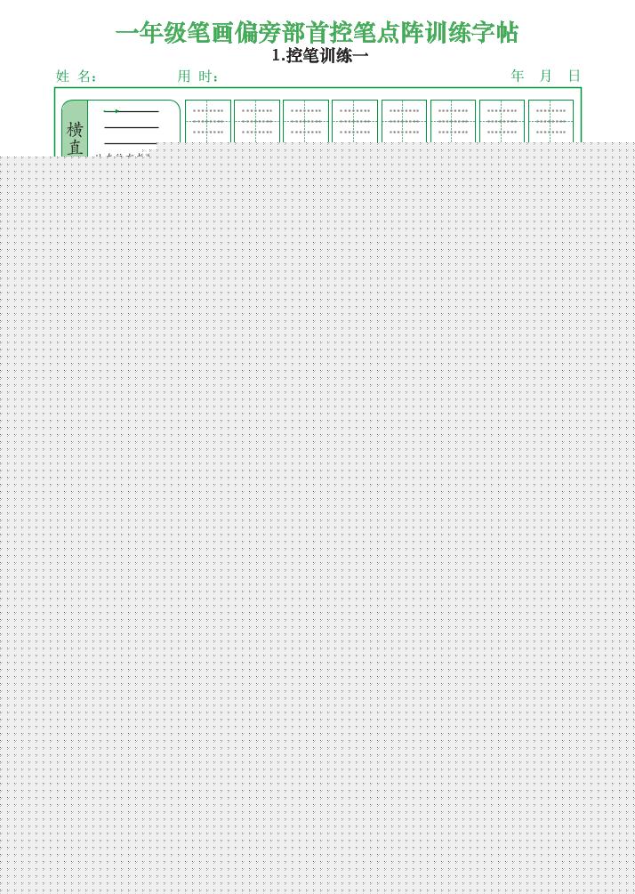 一上语文笔画偏旁部首控笔点阵训练字帖（12页）-墨痕学科