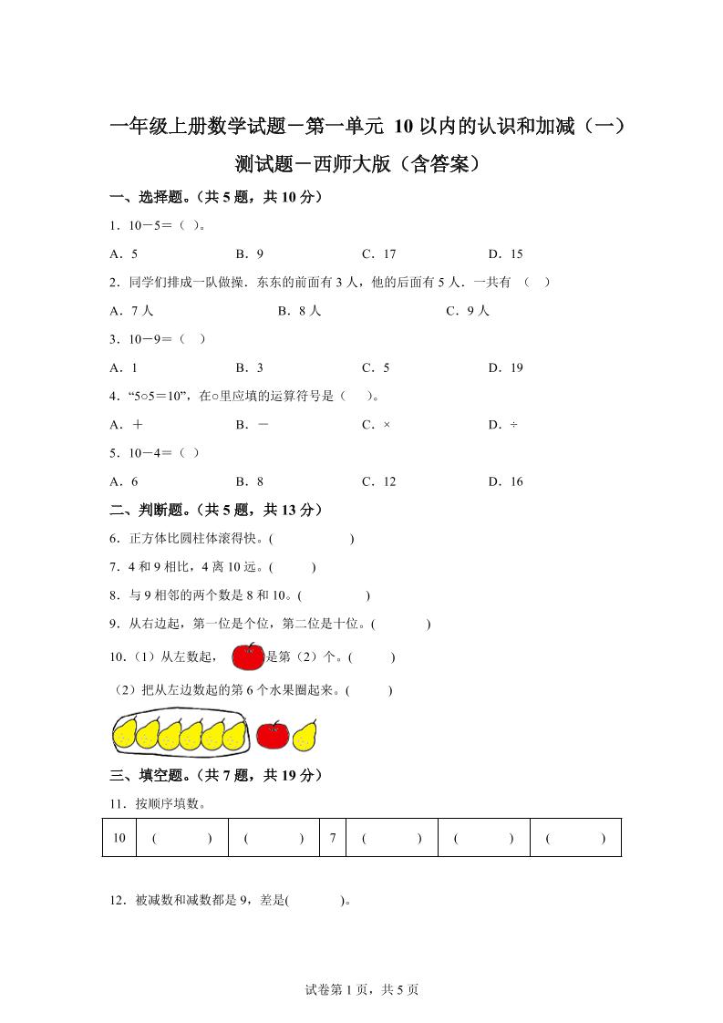 西师大版数学一年级上册第一单元《10以内的认识和加减（一）》单元测试卷-墨痕学科