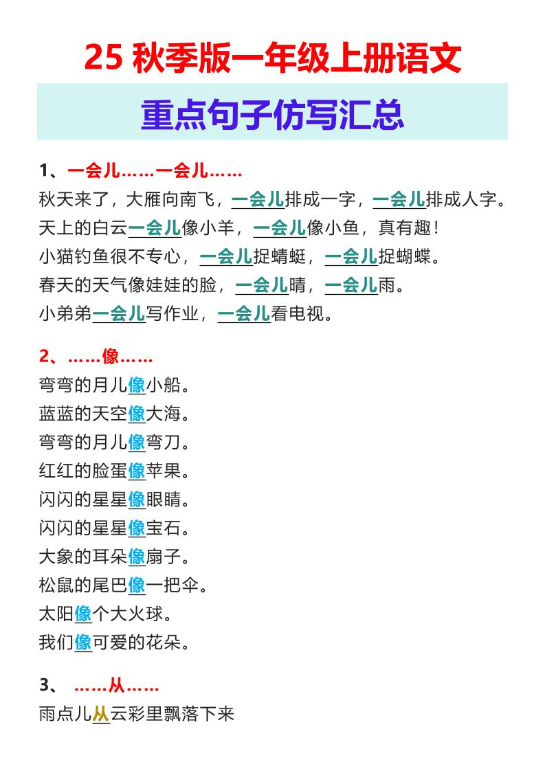 【2025秋新版】一年级上册语文重点句子仿写汇总-墨痕学科
