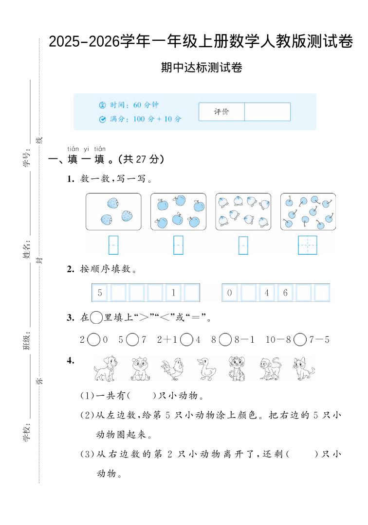 2025-2026学年人教版一上数学期中达标测试卷2（5页）-墨痕学科