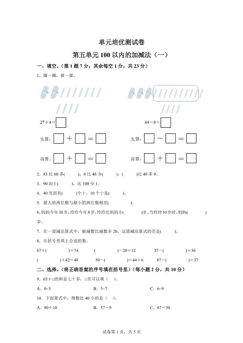 青岛63版数学一年级下册第五单元《100以内的加减法(一)》单元测试卷-墨痕学科