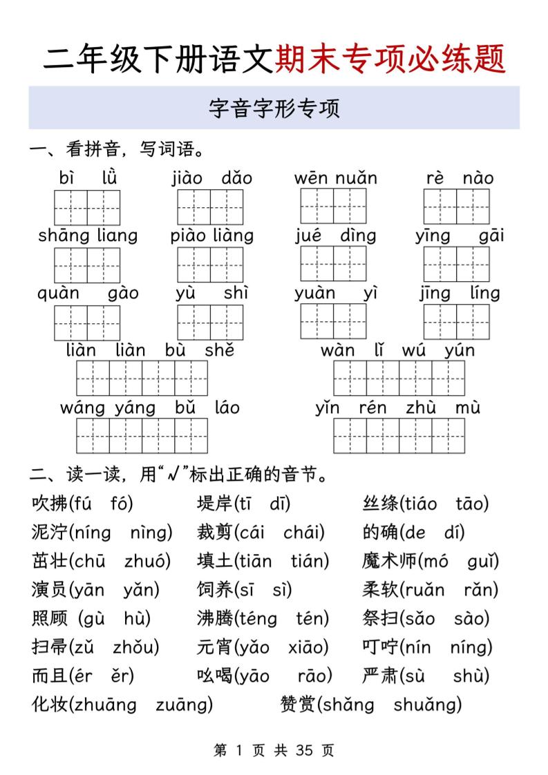 二下语文期末八大专项必练题（含答案35页）-墨痕学科