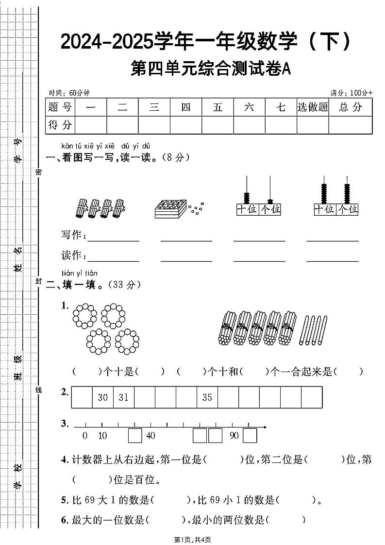 人教一年级下册数学第四单元综合测试A卷-墨痕学科