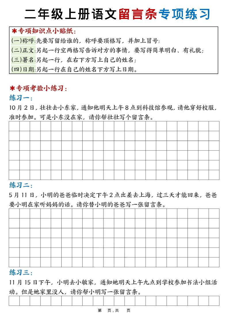 新二上语文第六单元留言条专项练习25篇（空白+答案16页）-墨痕学科