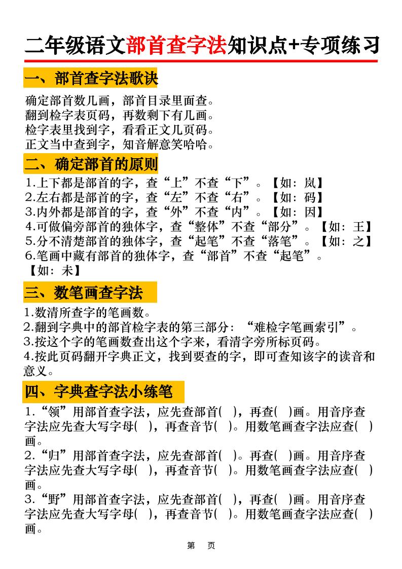二年级语文上册部首查字法知识点+专项练习6页-墨痕学科
