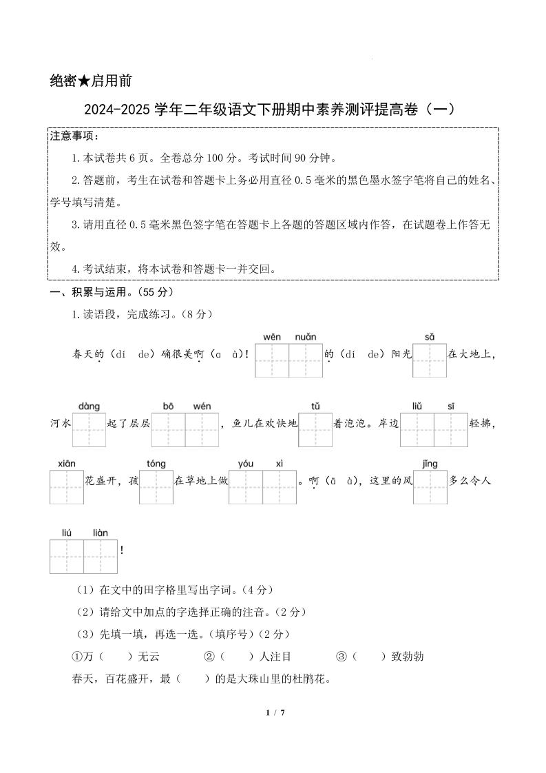 24-25学年二下语文期中素养测评卷（提高卷1）答案9页-墨痕学科