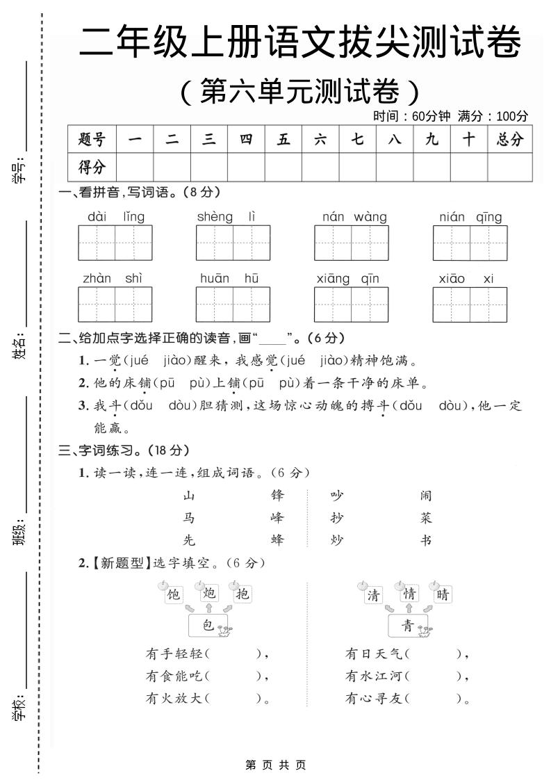 二年级上语文第六单元拔尖测试卷2-墨痕学科