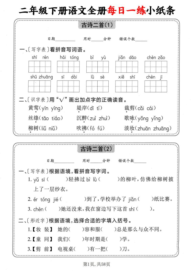 二下语文全册每日一练小纸条（含答案58页）-墨痕学科