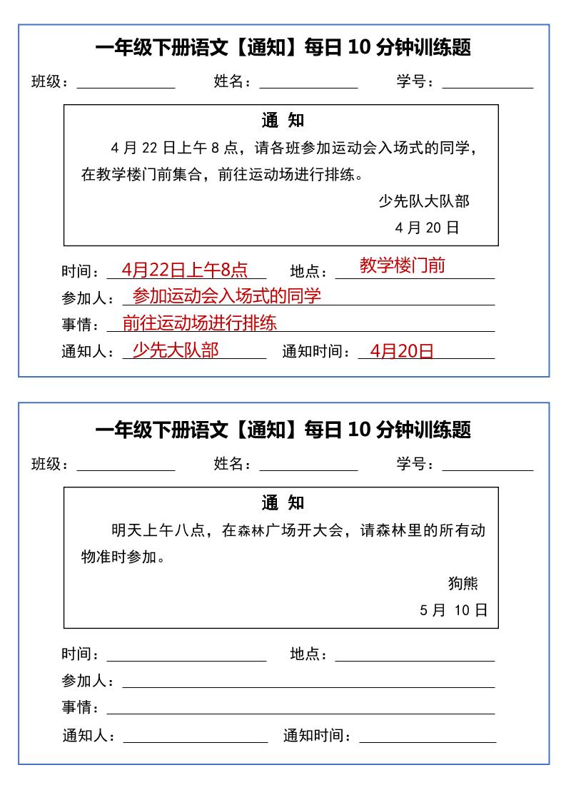 一年级下语文《通知专项》每日10分钟训练（无答案）-墨痕学科