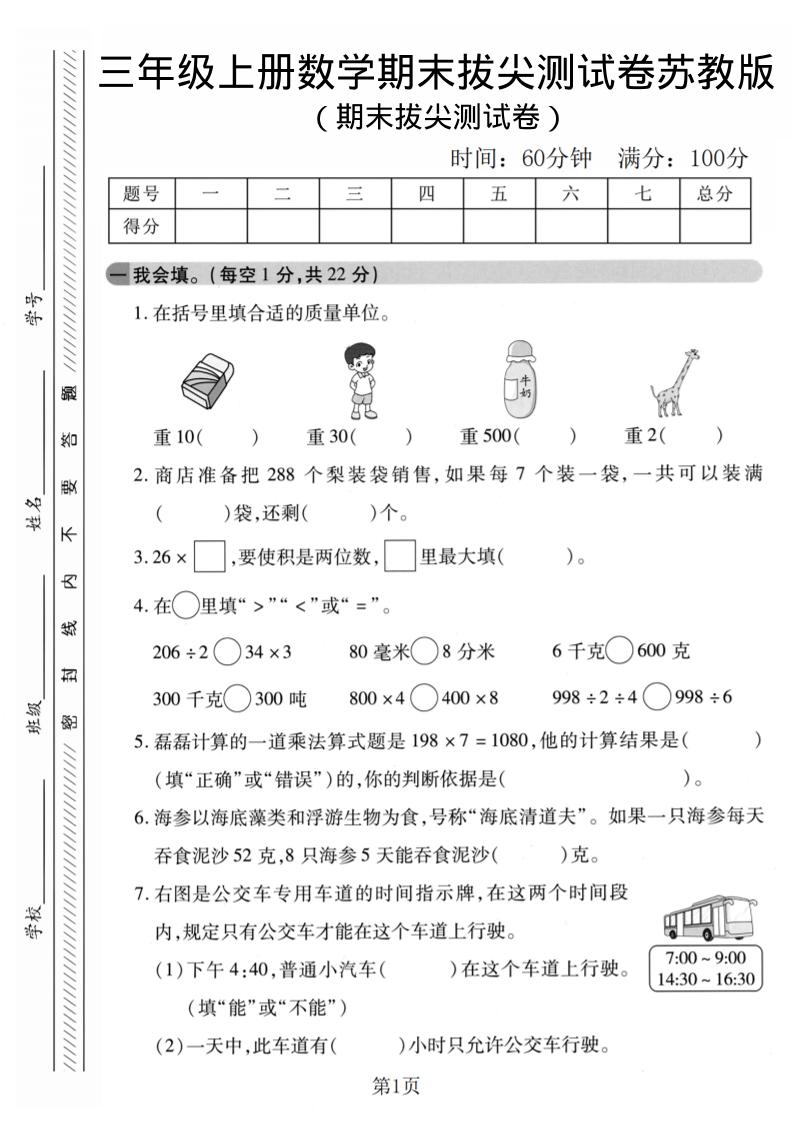 三年级上数学期末拔尖测试卷1《苏教版》-墨痕学科