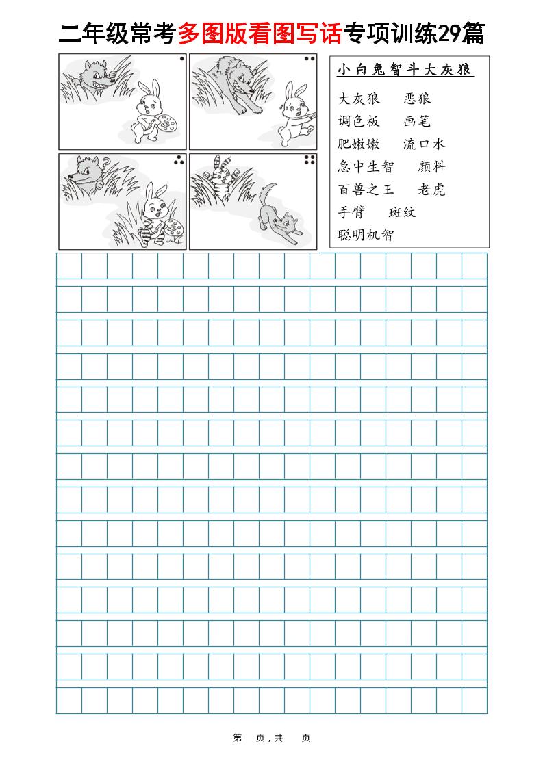 二年级上语文常考多图版看图写话专项训练29篇（含范文87页）-墨痕学科
