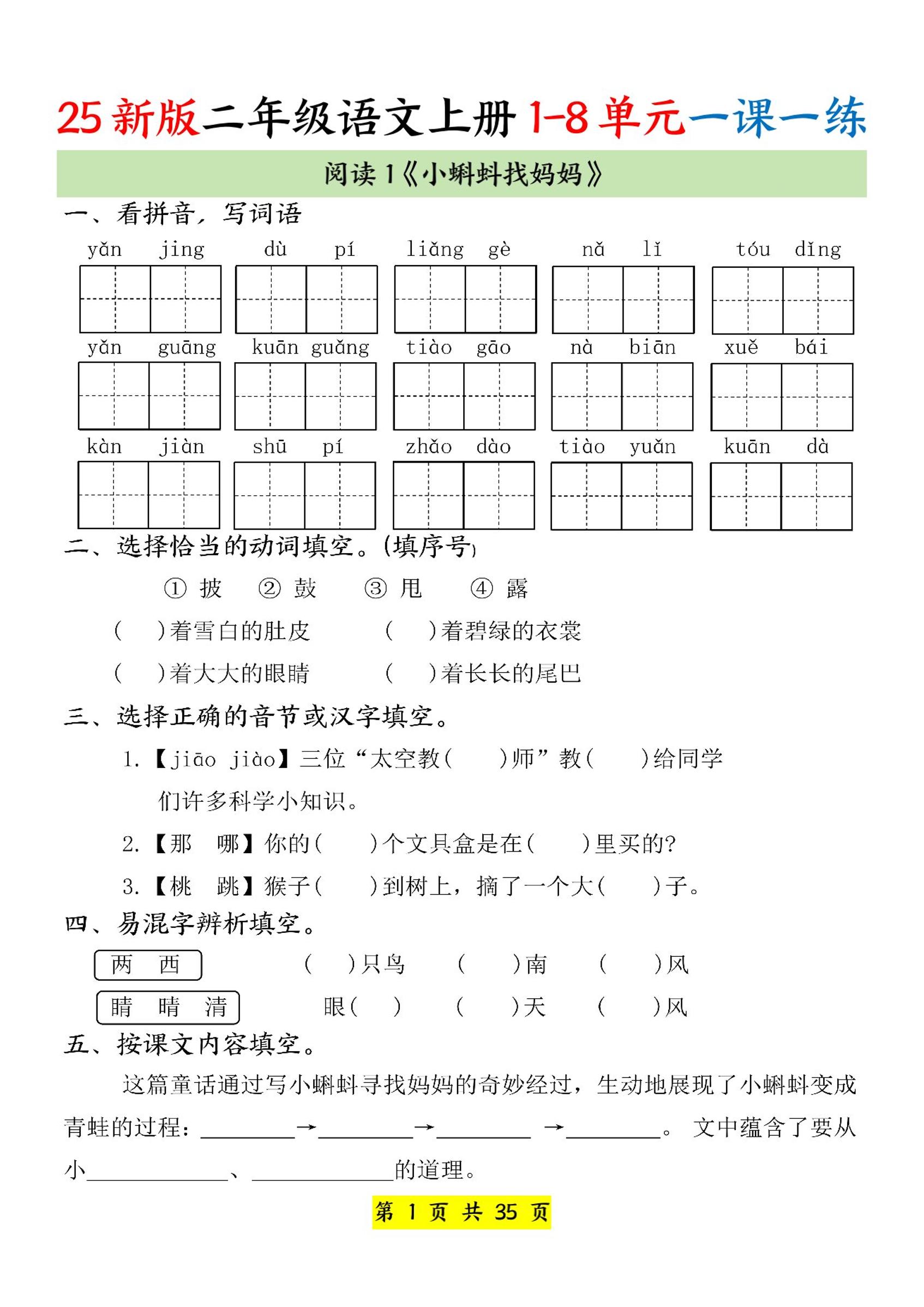25新二上语文1-8单元一课一练（35页）-墨痕学科
