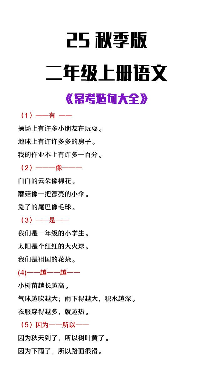 【2025秋新版】二年级上册语文常考造句大全-墨痕学科