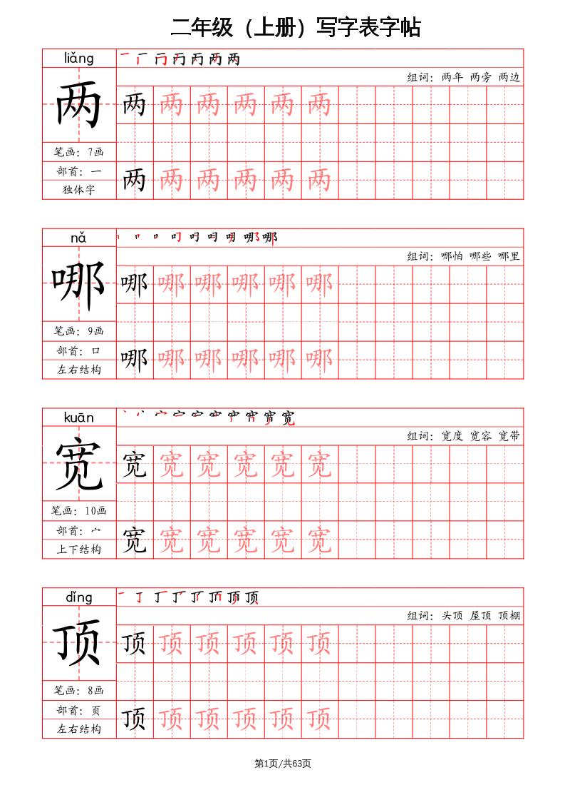 二上语文写字表字帖（笔画+部首+笔顺+组词）-墨痕学科