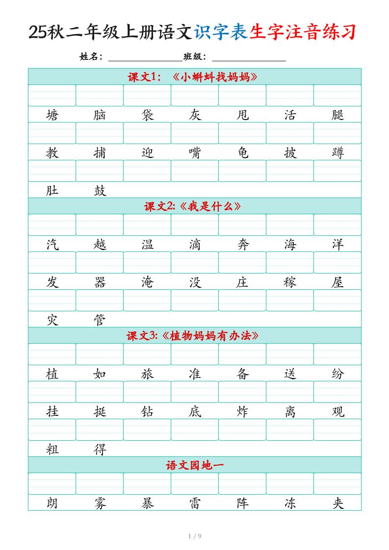 25秋二上语文识字表生字注音练习（460个字9页）-墨痕学科