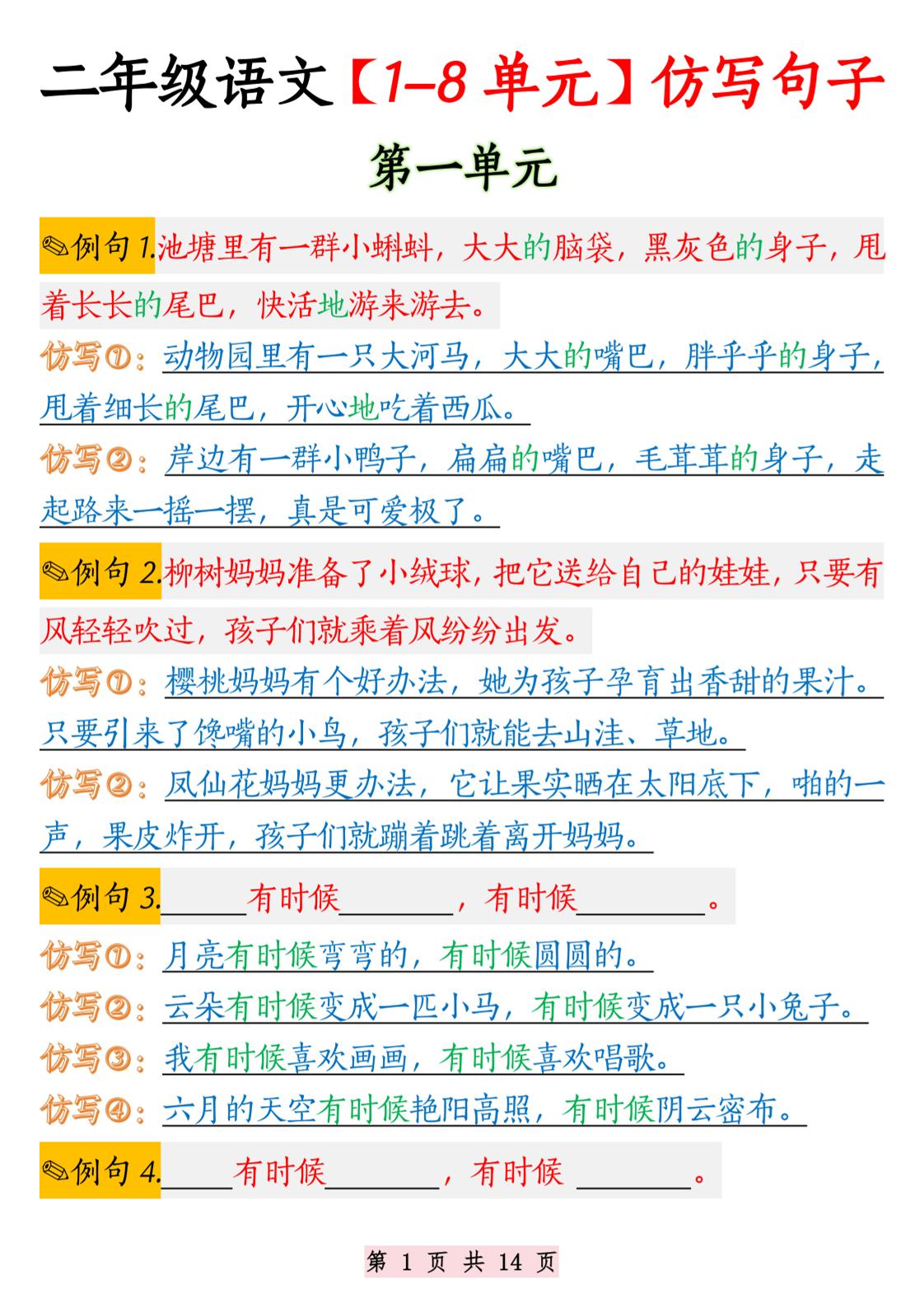 二年级语文1-8单元仿写句子纯图版-二上语文-墨痕学科