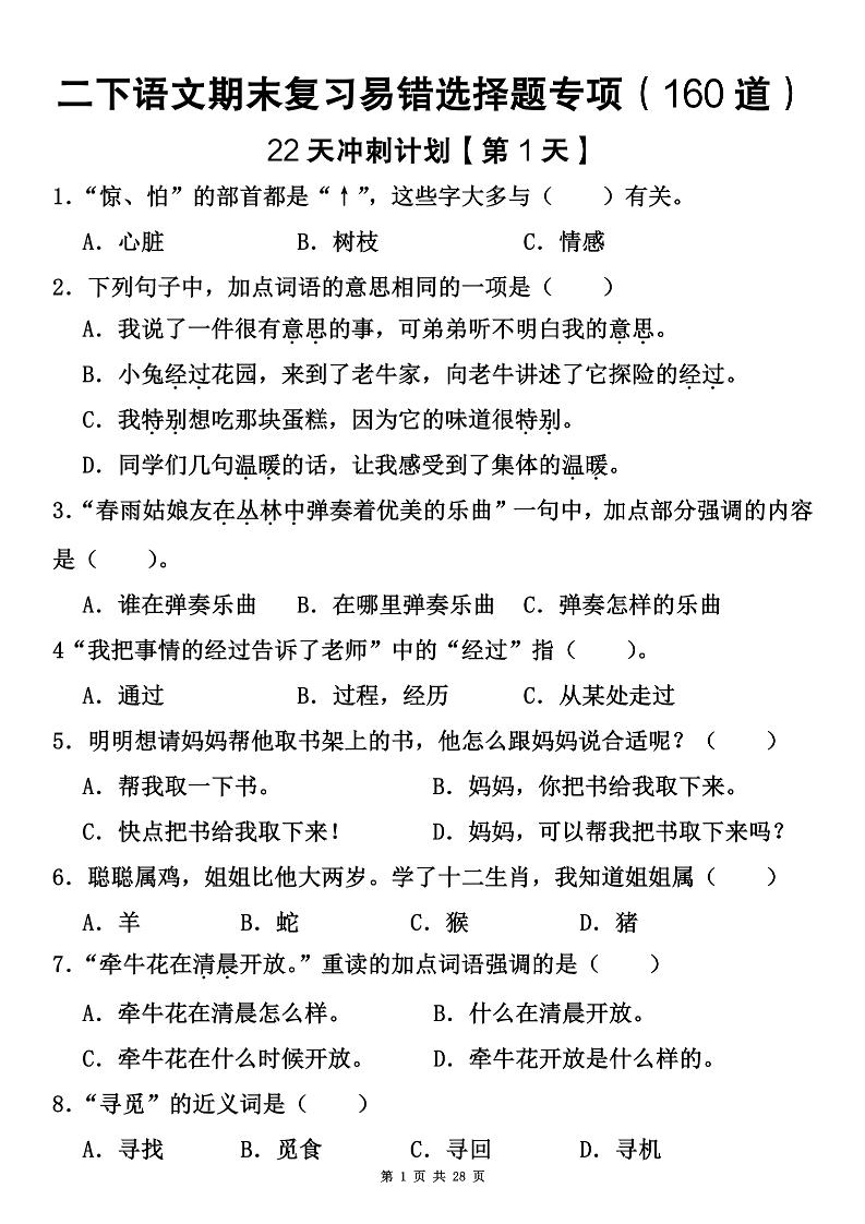 二下语文期末复习易错选择题专项（160道）-墨痕学科