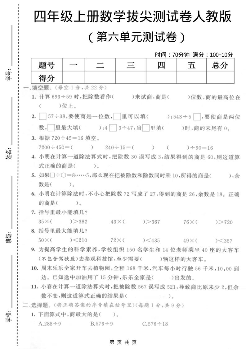 四年级上数学第六单元测试卷2《人教版》-墨痕学科