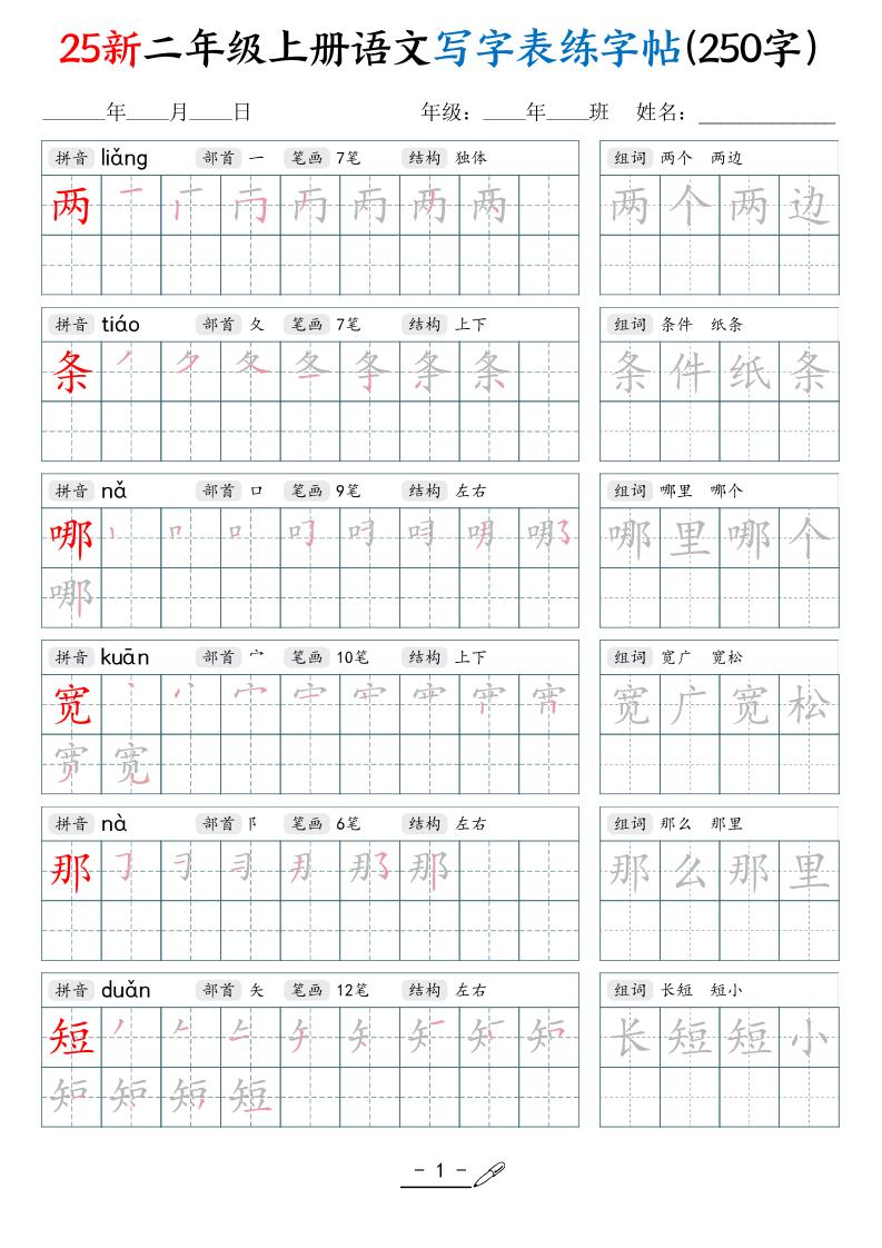 25新二上语文写字表练字贴（250字）42页-墨痕学科