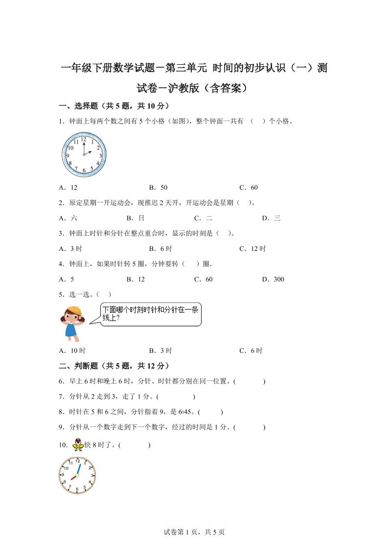 沪教版数学一年级下册第三单元《时间的初步认识（一）》单元测试卷-墨痕学科