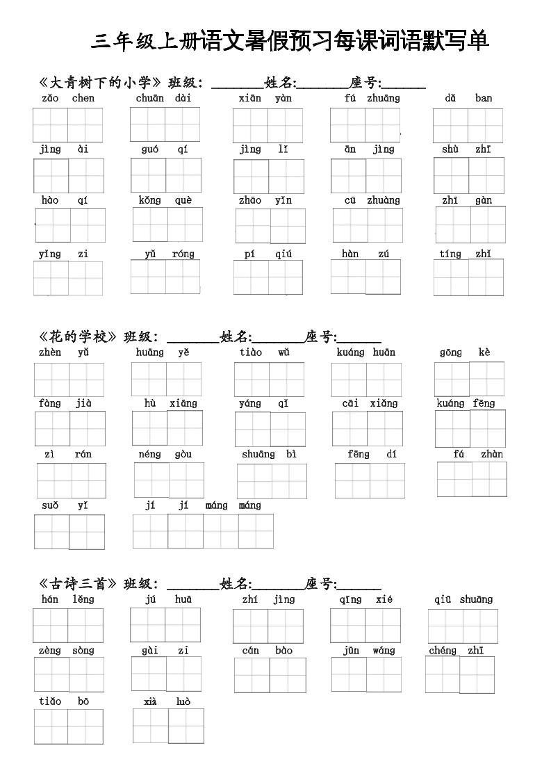 二升三语文暑假预习每课词语默写单二下-墨痕学科