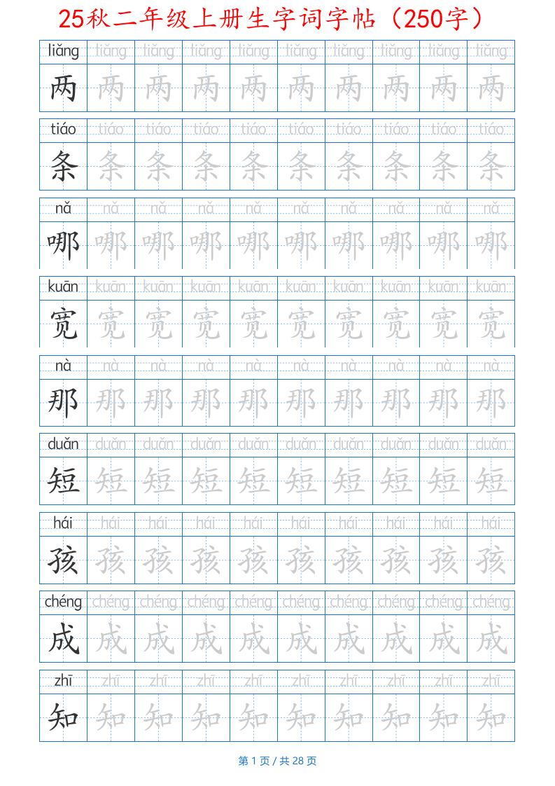 25秋二年级上册生字词字帖（100字）带拼音版-二上语文-墨痕学科