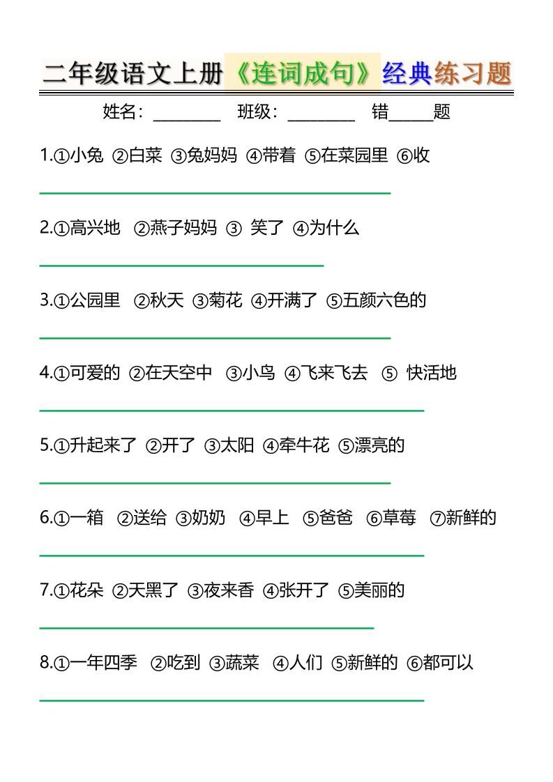二上语文《连词成句》经典练习题6页-墨痕学科