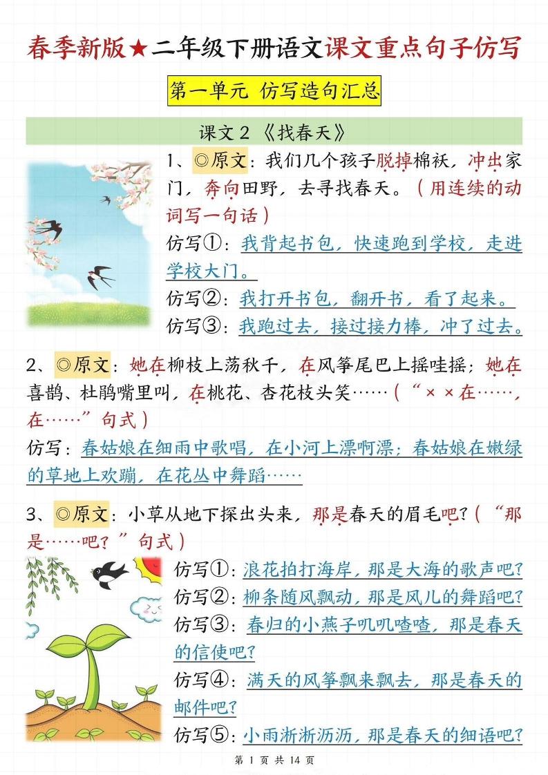 【仿写专项】春季新版二下语文1-8单元课文重点句子仿写（14页）-墨痕学科