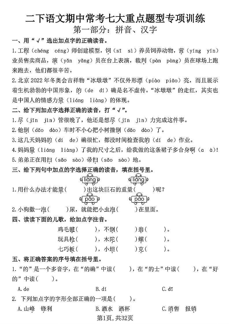 二下语文期中常考七大重点题型专项训练（含答案32页）-墨痕学科