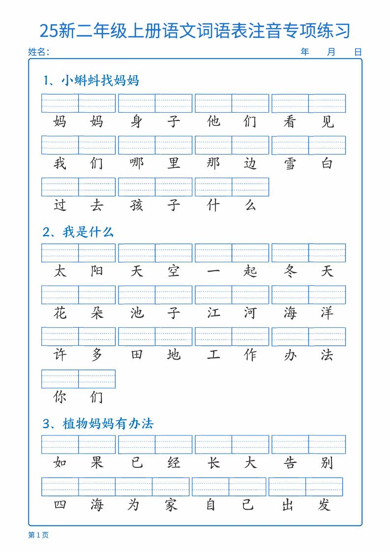 25新二上语文词语表注音专项练习（含答案18页）-墨痕学科