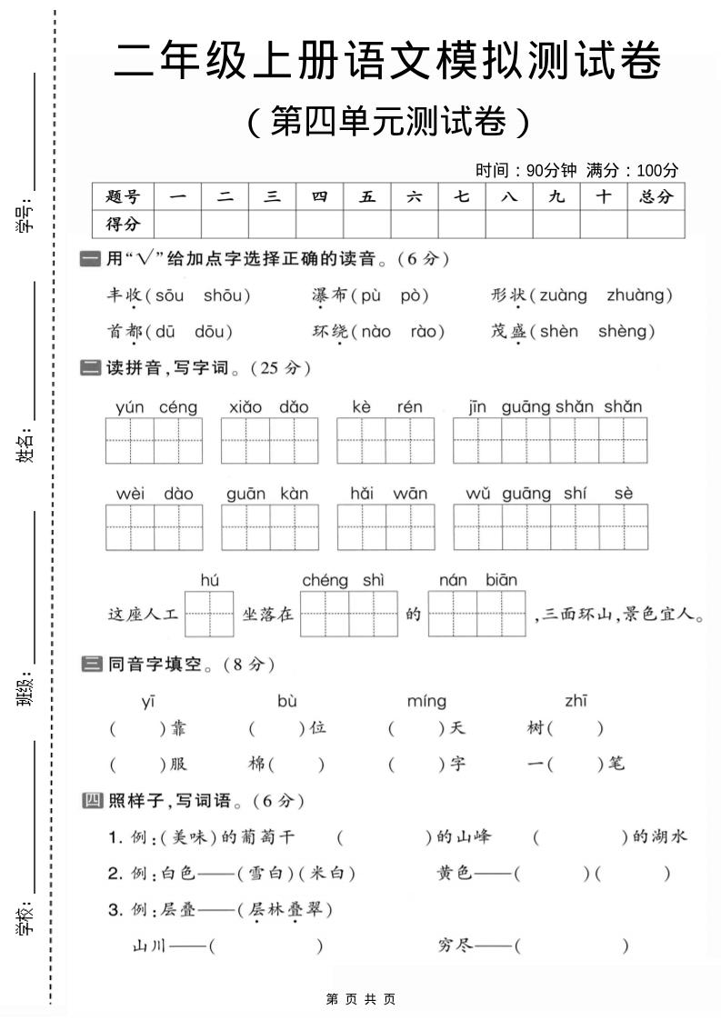 二年级上语文第四单元模拟测试卷1-墨痕学科