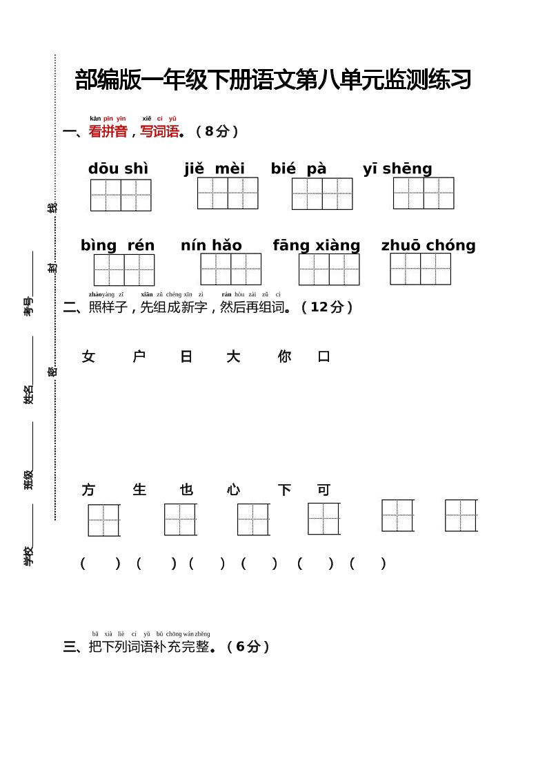 部编版一年级下册语文第八单元监测练习（含答案）-墨痕学科