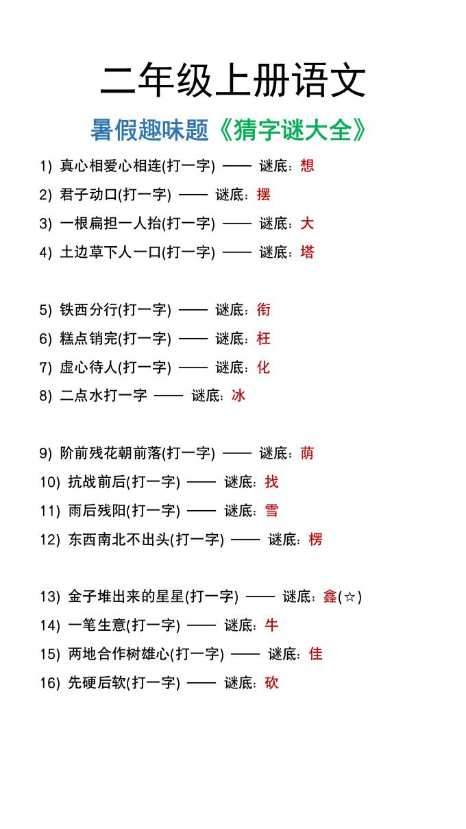 二年级上册语文猜字谜大全暑假趣味作业-墨痕学科