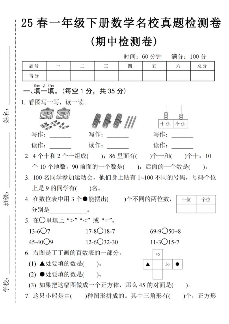 25春一年级下册数学期中名校真题测试卷-看图写(4页)-墨痕学科