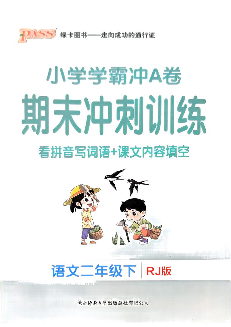 二下语文学霸冲A期末冲刺（看拼音写词语+课文内容填空）-墨痕学科