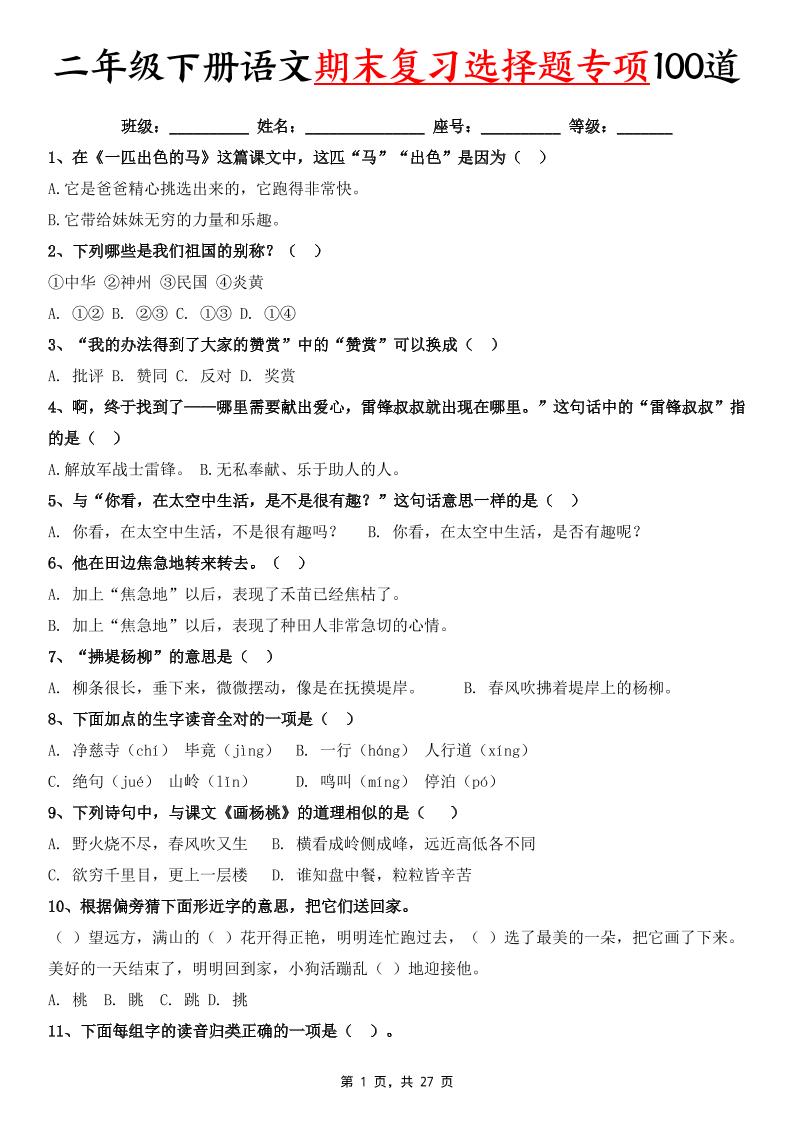 二下语文期末复习选择题专项100道（含答案27页）-墨痕学科