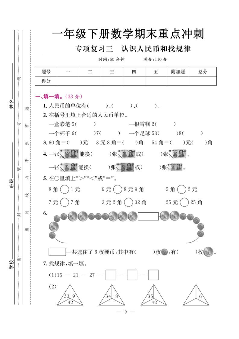 一下数学期末复习三【认识人民币和找规律】-墨痕学科