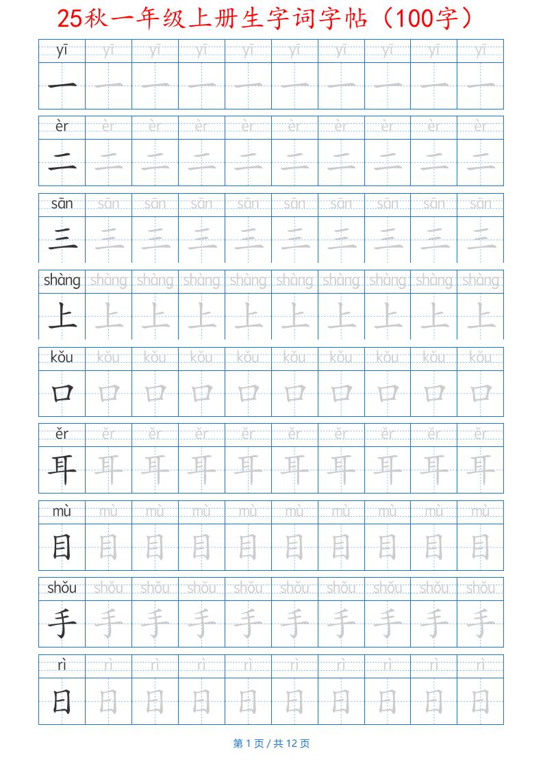 25秋一年级上册生字词字帖（100字）带拼音版-一上语文-墨痕学科