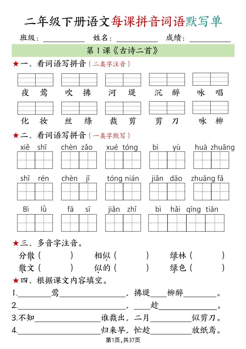 二下语文每课拼音词语默写单（完整37页）-墨痕学科