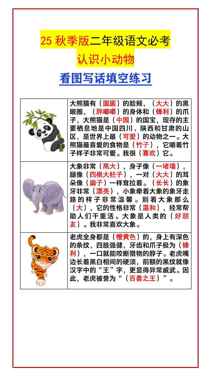 【2025秋新版】二年级语文必考认识小动物看图写话填空练习-二上语文-墨痕学科
