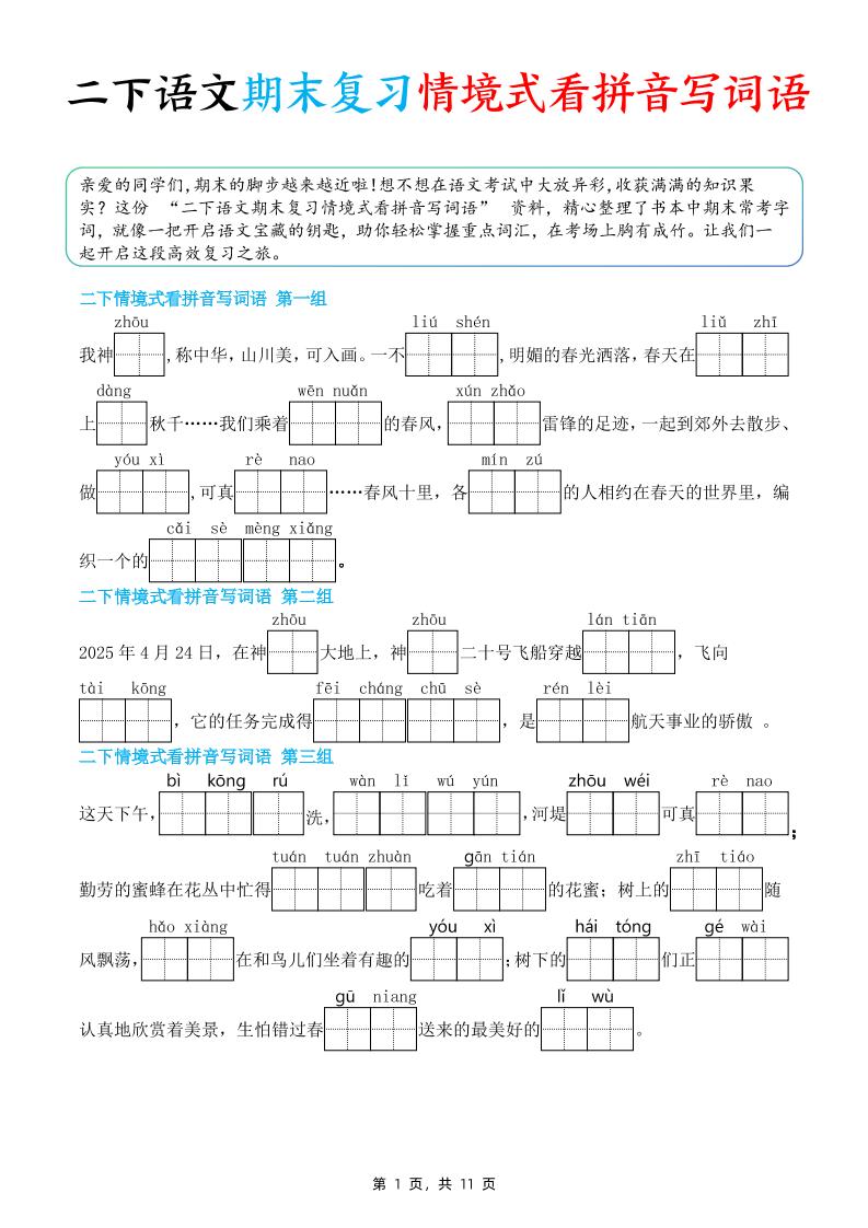 二下语文期末复习情景式看拼音写词语（含答案11页）-墨痕学科