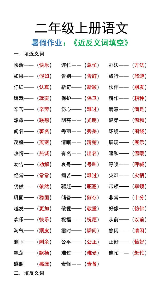 二年级上册语文暑假作文《近义词反义词填空》-墨痕学科