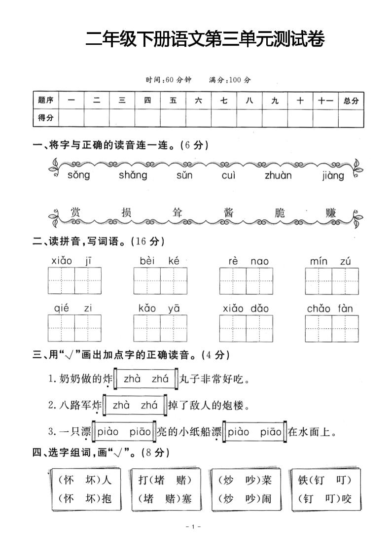 二年级下册语文第三单元测试卷(4)-墨痕学科