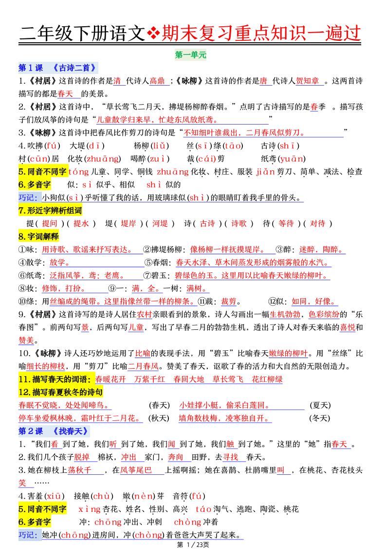 二下语文期末复习重点知识一遍过（23页）-墨痕学科