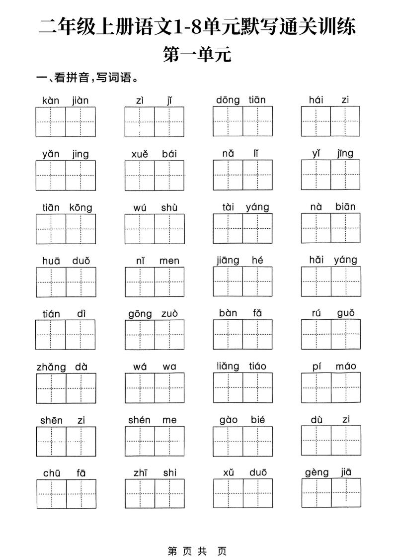 新二上语文1-8单元默写通关训练（含答案22页）-墨痕学科